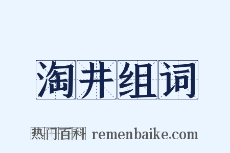 淘井组词是什么意思的图片